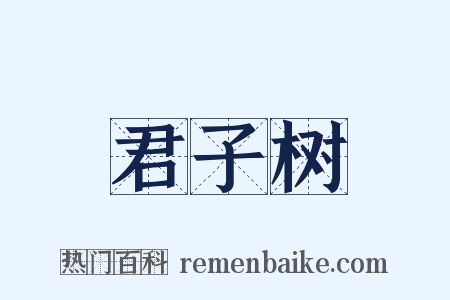 君子树是什么意思的图片